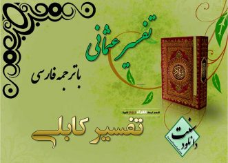 دانلود تفسیر کابلی