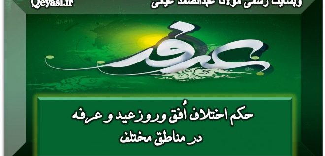 اختلاف افق و روز عید و عرفه