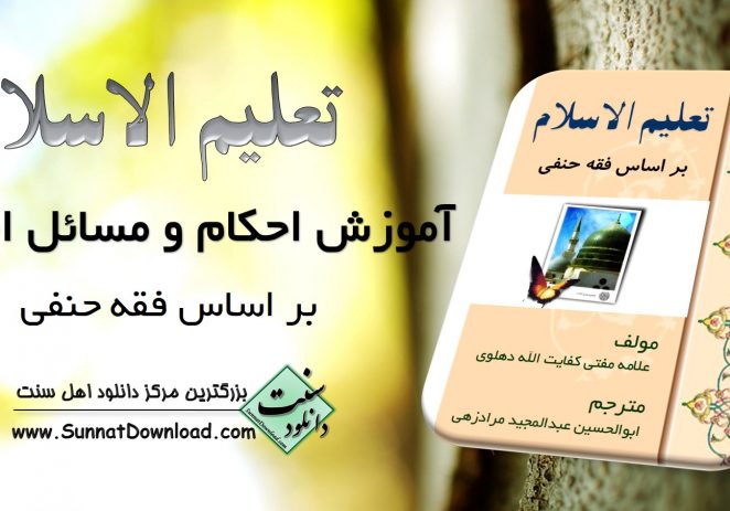 دانلود کتاب «تعلیم الاسلام» آموزش احکام و مسائل اسلامی