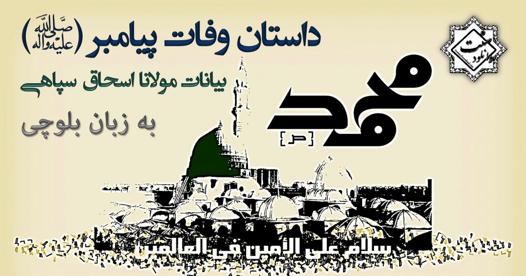 داستان وفات پیامبر(ص) – سخنرانی بلوچی مولانا اسحاق سپاهی داستان وفات پیامبر(ص) – سخنرانی بلوچی مولانا اسحاق سپاهی