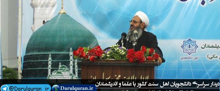 مختصری از گزارش دیدار سراسری دانشجویان اهلسنت با علما و اندیشمندان