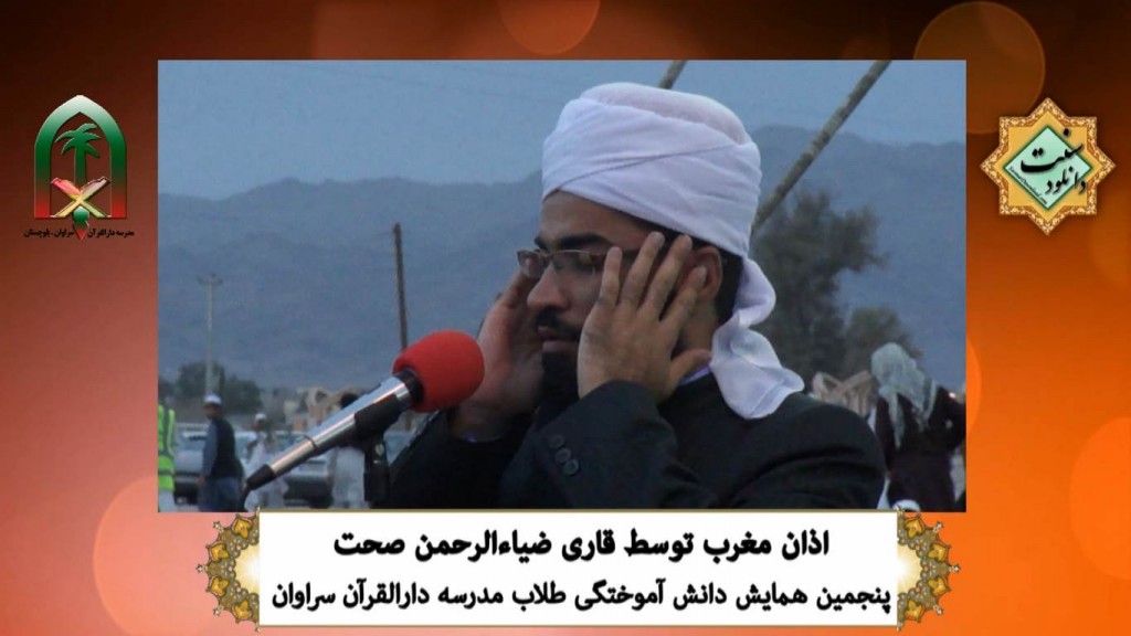 ویدیو کلیپ اذان زیبای قاری ضیاءالرحمن صحت – مدرسه دارالقرآن سراوان ویدیو کلیپ اذان زیبای قاری ضیاءالرحمن صحت – مدرسه دارالقرآن سراوان
