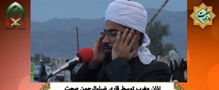 ویدیو کلیپ اذان زیبای قاری ضیاءالرحمن صحت – مدرسه دارالقرآن سراوان