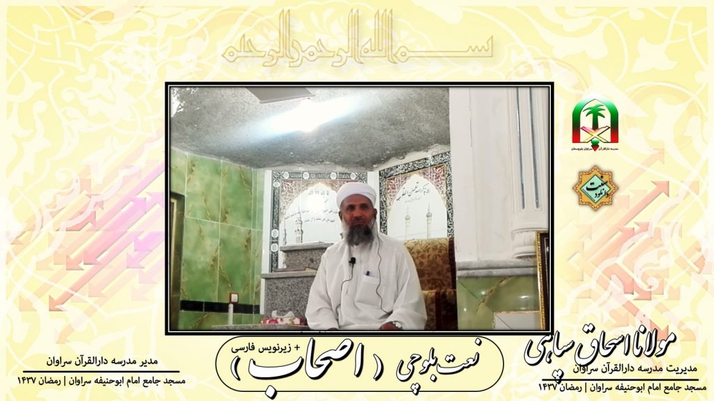 ویدیو کلیپ «نعت بلوچی اصحاب» از مولانا اسحاق سپاهی + زیرنویس فارسی ویدیو کلیپ «نعت بلوچی اصحاب» از مولانا اسحاق سپاهی + زیرنویس فارسی