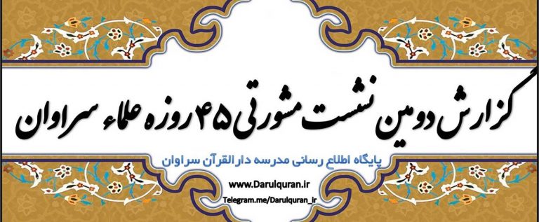 گزارش دومین نشست مشورتی ۴۵ روزه علمای شهر سراوان