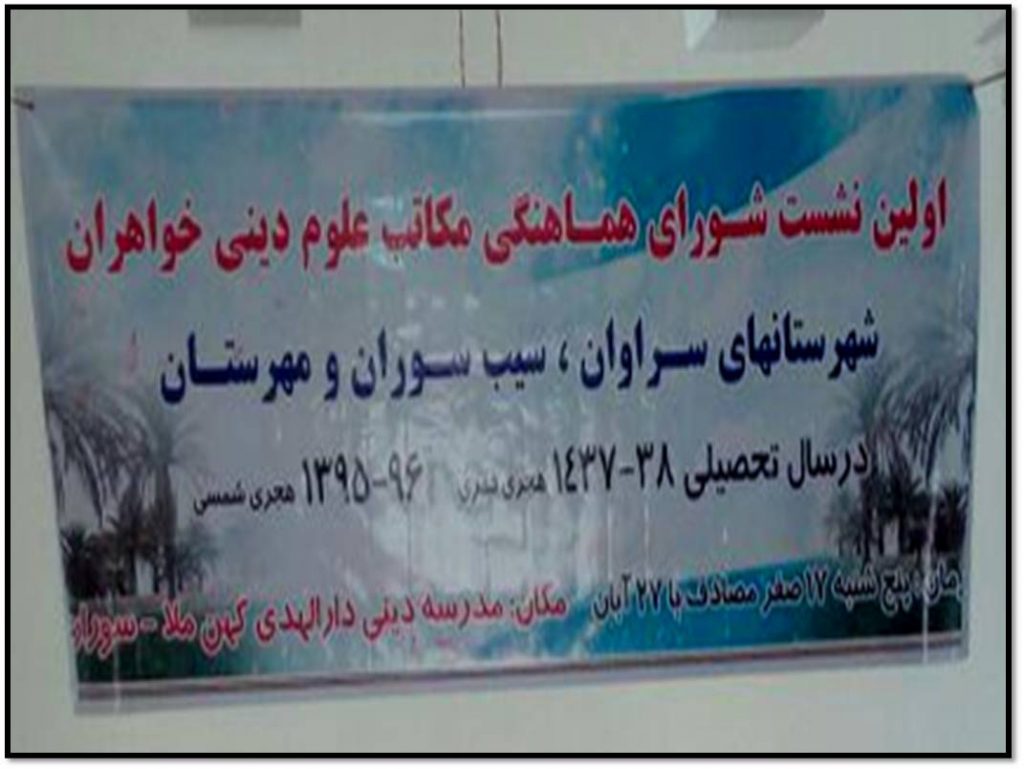 گزارشی از اولین جلسه مشورتی مسئولین مدارس علوم دینی خواهران ملحق به شورای هماهنگی مدارس علوم دینی خواهران شهرستانهای سراوان، سیب وسوران مهرستان در سال جاری 38/1437 ه ق گزارشی از اولین جلسه مشورتی مسئولین مدارس علوم دینی خواهران ملحق به شورای هماهنگی مدارس علوم دینی خواهران شهرستانهای سراوان، سیب وسوران مهرستان در سال جاری 38/1437 ه ق