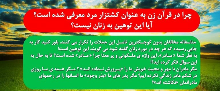 پاسخ به یک شبهه از اسلام ستیزان (آیا زنان کشتزار مردان هستند؟)