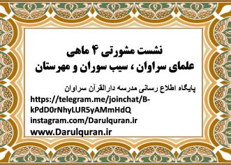 اطلاعیه | نشست مشورتی ۴ ماهی علمای سراوان ، سیب سوران و مهرستان