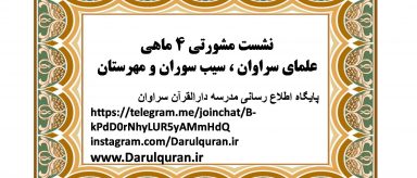 اطلاعیه | نشست مشورتی ۴ ماهی علمای سراوان ، سیب سوران و مهرستان