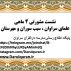 اطلاعیه | نشست مشورتی ۴ ماهی علمای سراوان ، سیب سوران و مهرستان