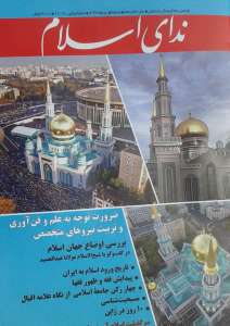 شماره جدید «ندای اسلام»  منتشر شد.