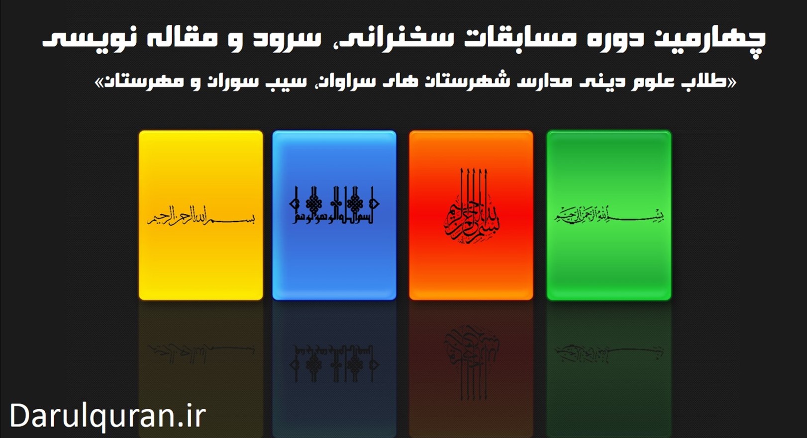 برگزاری چهارمین دوره مسابقات مدارس دینی شهرستان‌های سراوان، سوران و مهرستان