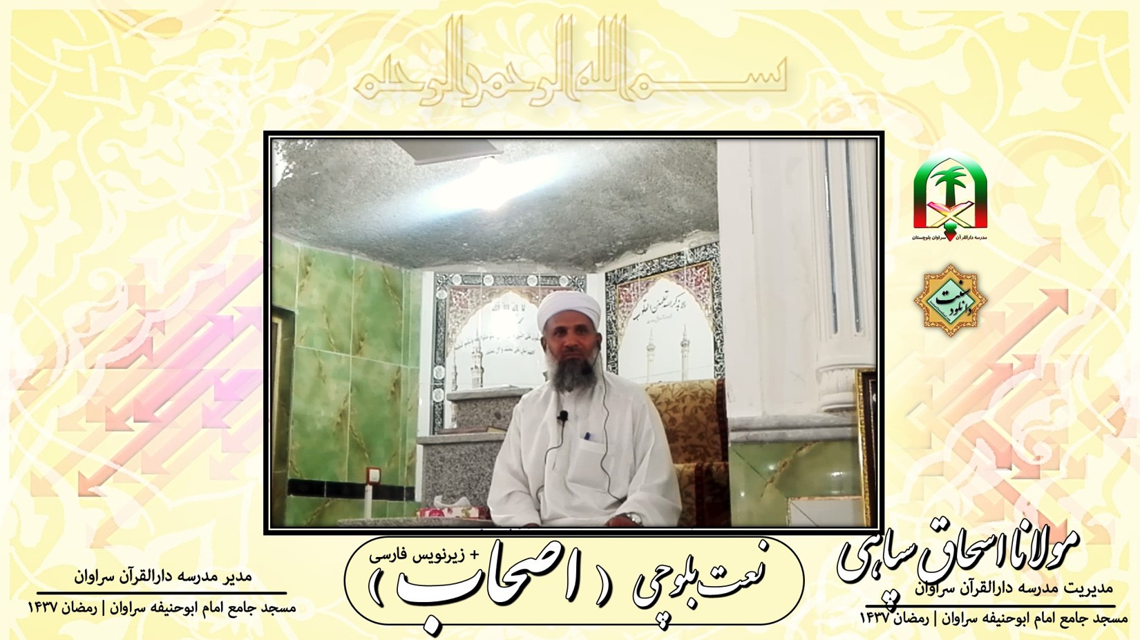 ویدیو کلیپ «نعت بلوچی اصحاب» از مولانا اسحاق سپاهی + زیرنویس فارسی