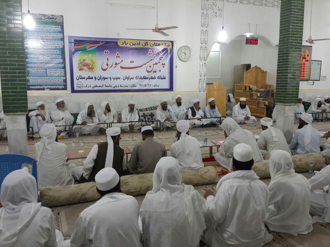 پنجمین نشست مشورتی علماء سراوان ، سوران و مهرستان برگزار شد.