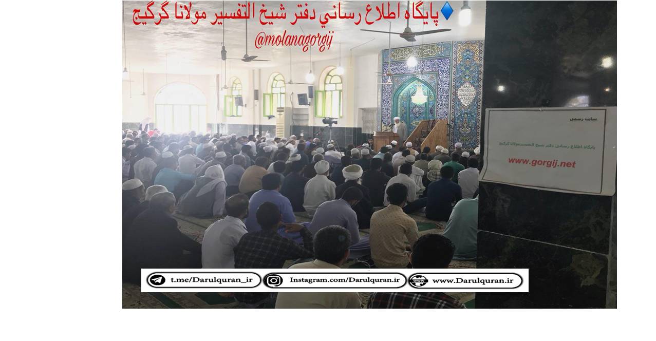 شیخ التفسیر مولانا گرگیج در آغاز مراسم نمازجمعه شهرستان آزادشهر