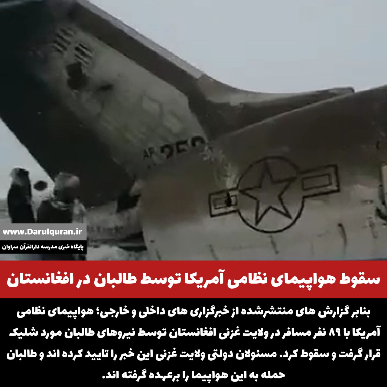 سقوط هواپیمای نظامی آمریکا توسط طالبان در افغانستان