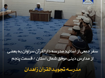 بازدید اساتید مدرسه دارالقرآن سراوان از مدرسه تجوید القرآن زاهدان