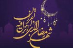رمضان منبع خیر و برکت